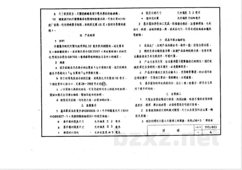 91SJ803 中悬钢天窗(1/2、1/4中悬) 91SJ803 中悬钢天窗(1/2、1/4中悬)