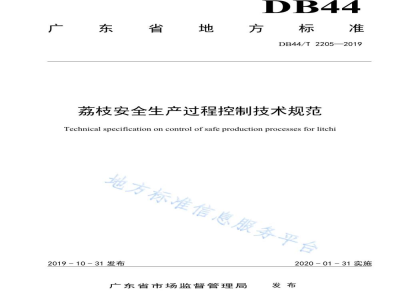 DB44/T 2205-2019荔枝安全生产过程控制技术规范