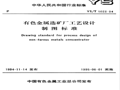 YS/T 5023-1994 有色金属选矿厂工艺设计制图标准