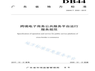DB44/T 2202-2019跨境电子商务公共服务平台运行服务规范