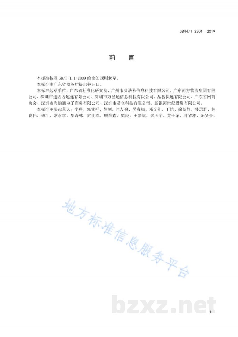 DB44/T 2201-2019跨境电子商务海外仓服务管理规范 DB44/T 2201-2019跨境电子商务海外仓服务管理规范
