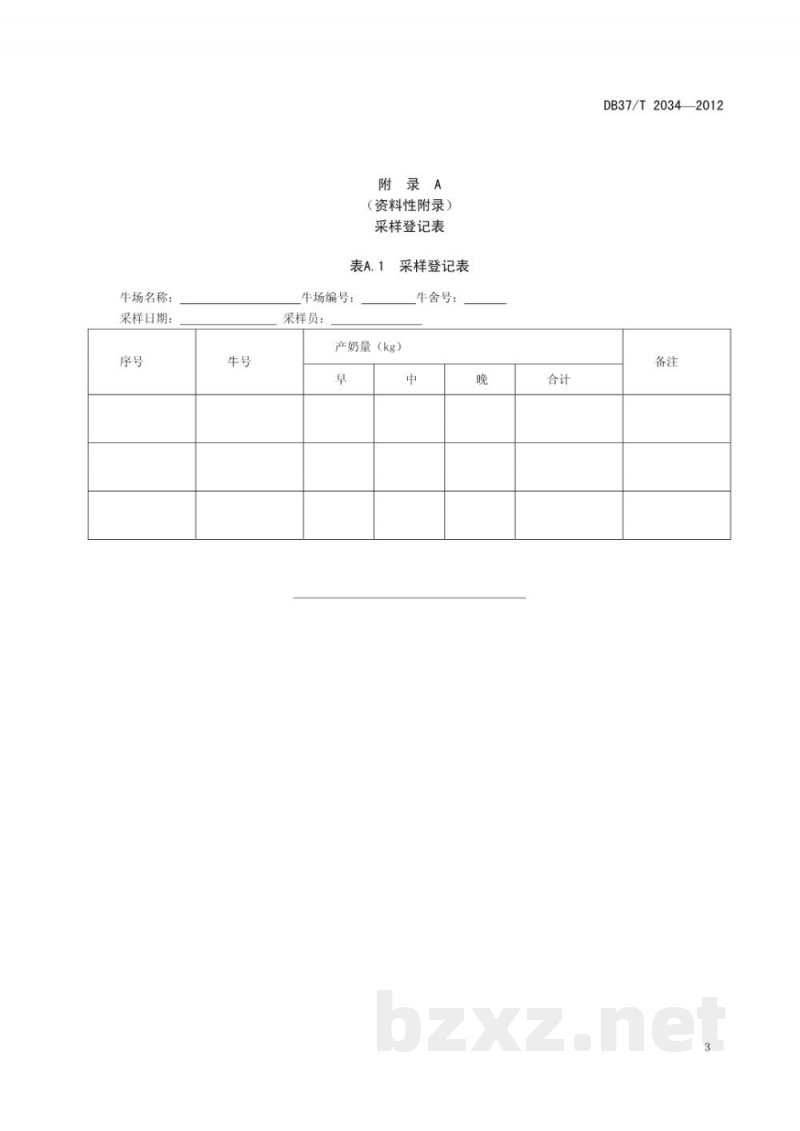 DB37/T 2034-2012奶牛生产性能测定采样技术规程 DB37/T 2034-2012奶牛生产性能测定采样技术规程