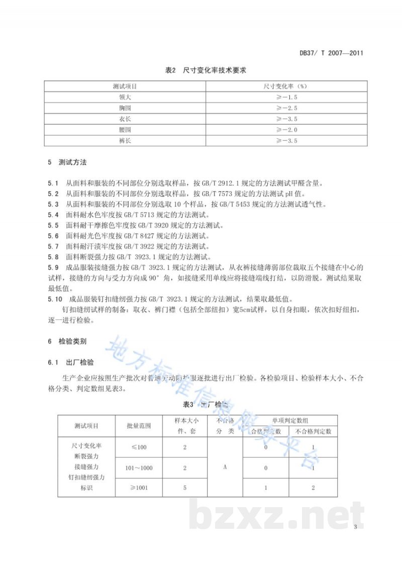 DB37/T 2007-2011普通劳动防护服安全技术条件 DB37/T 2007-2011普通劳动防护服安全技术条件