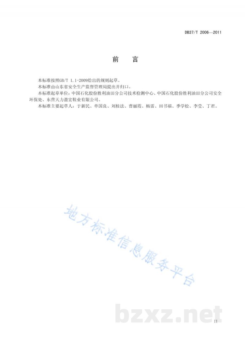 DB37/T 2006-2011普通劳动防护鞋安全技术要求 DB37/T 2006-2011普通劳动防护鞋安全技术要求