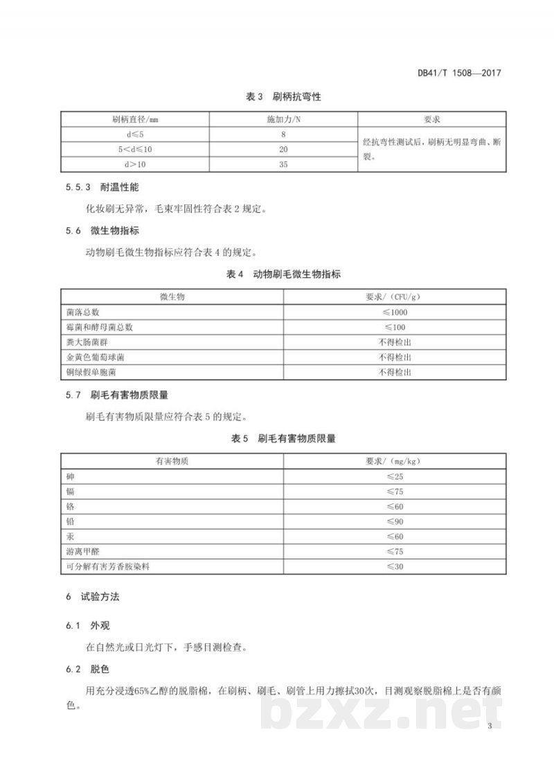 DB41/T 1508-2017化妆刷 DB41/T 1508-2017化妆刷