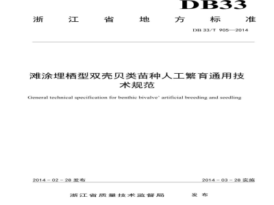 DB33/T 905-2014滩涂埋栖型双壳贝类苗种人工繁育通用技术规范