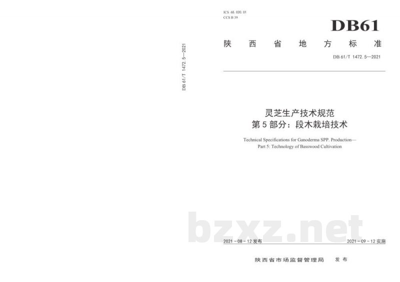 DB61/T 1472.5-2021灵芝生产技术规范 第 5 部分:段木栽培技术 DB61/T 1472.5-2021灵芝生产技术规范 第 5 部分:段木栽培技术
