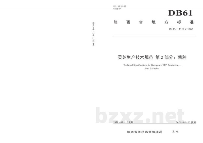 DB61/T 1472.2-2021灵芝生产技术规范 第 2 部分:菌种 DB61/T 1472.2-2021灵芝生产技术规范 第 2 部分:菌种