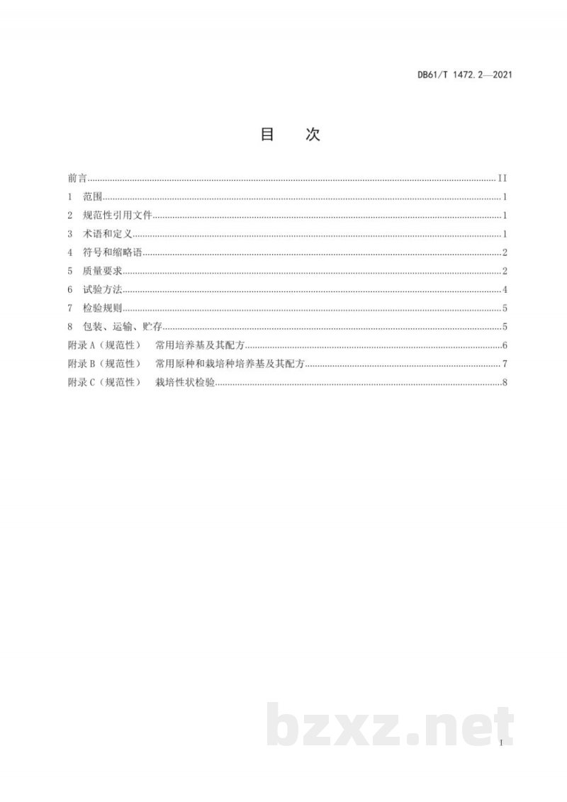 DB61/T 1472.2-2021灵芝生产技术规范 第 2 部分:菌种 DB61/T 1472.2-2021灵芝生产技术规范 第 2 部分:菌种
