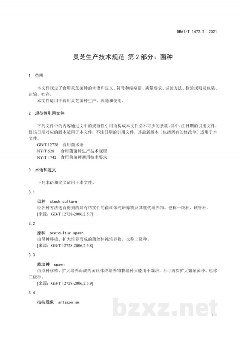 DB61/T 1472.2-2021灵芝生产技术规范 第 2 部分:菌种 DB61/T 1472.2-2021灵芝生产技术规范 第 2 部分:菌种