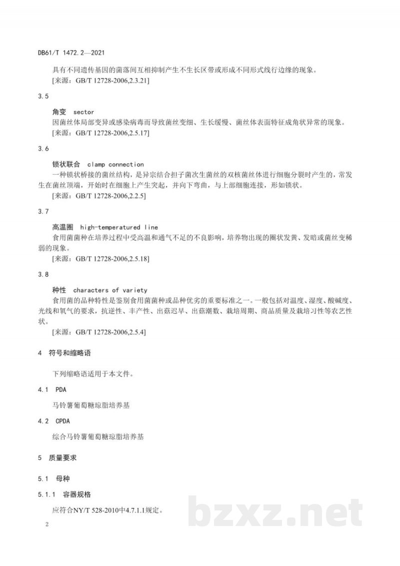 DB61/T 1472.2-2021灵芝生产技术规范 第 2 部分:菌种 DB61/T 1472.2-2021灵芝生产技术规范 第 2 部分:菌种