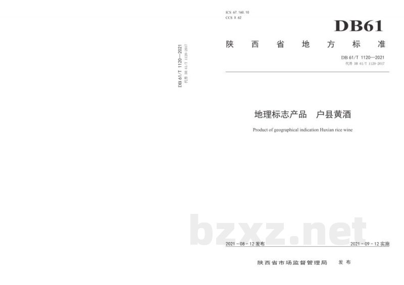 DB61/T 1120-2021地理标志产品 户县黄酒 DB61/T 1120-2021地理标志产品 户县黄酒