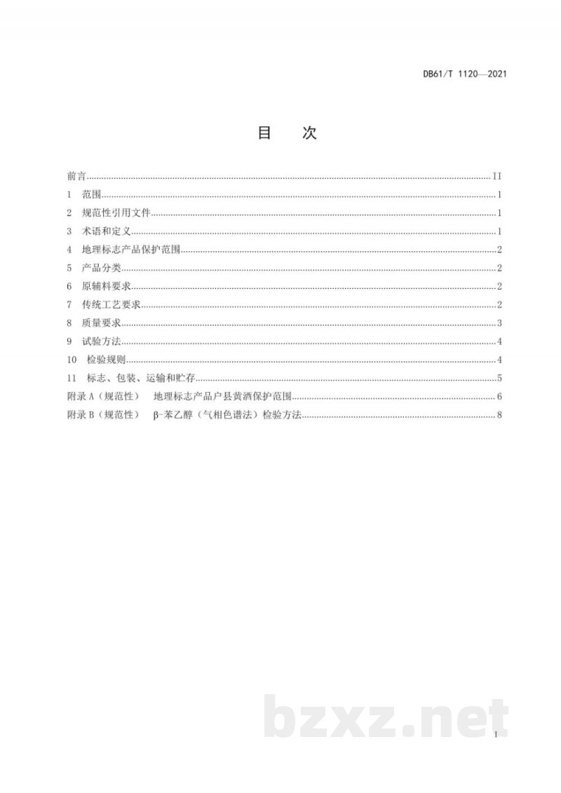DB61/T 1120-2021地理标志产品 户县黄酒 DB61/T 1120-2021地理标志产品 户县黄酒