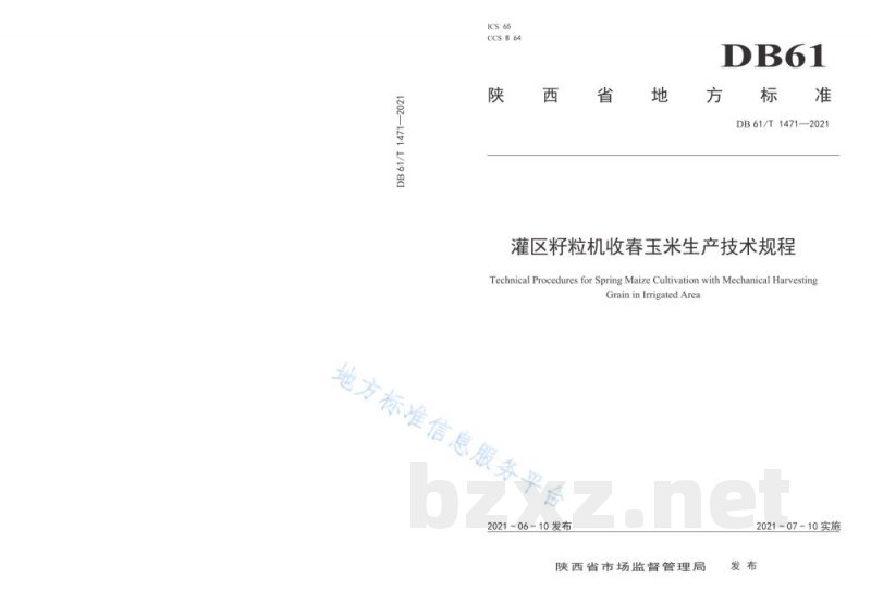 DB61/T 1471-2021灌区籽粒机收春玉米生产技术规程 DB61/T 1471-2021灌区籽粒机收春玉米生产技术规程