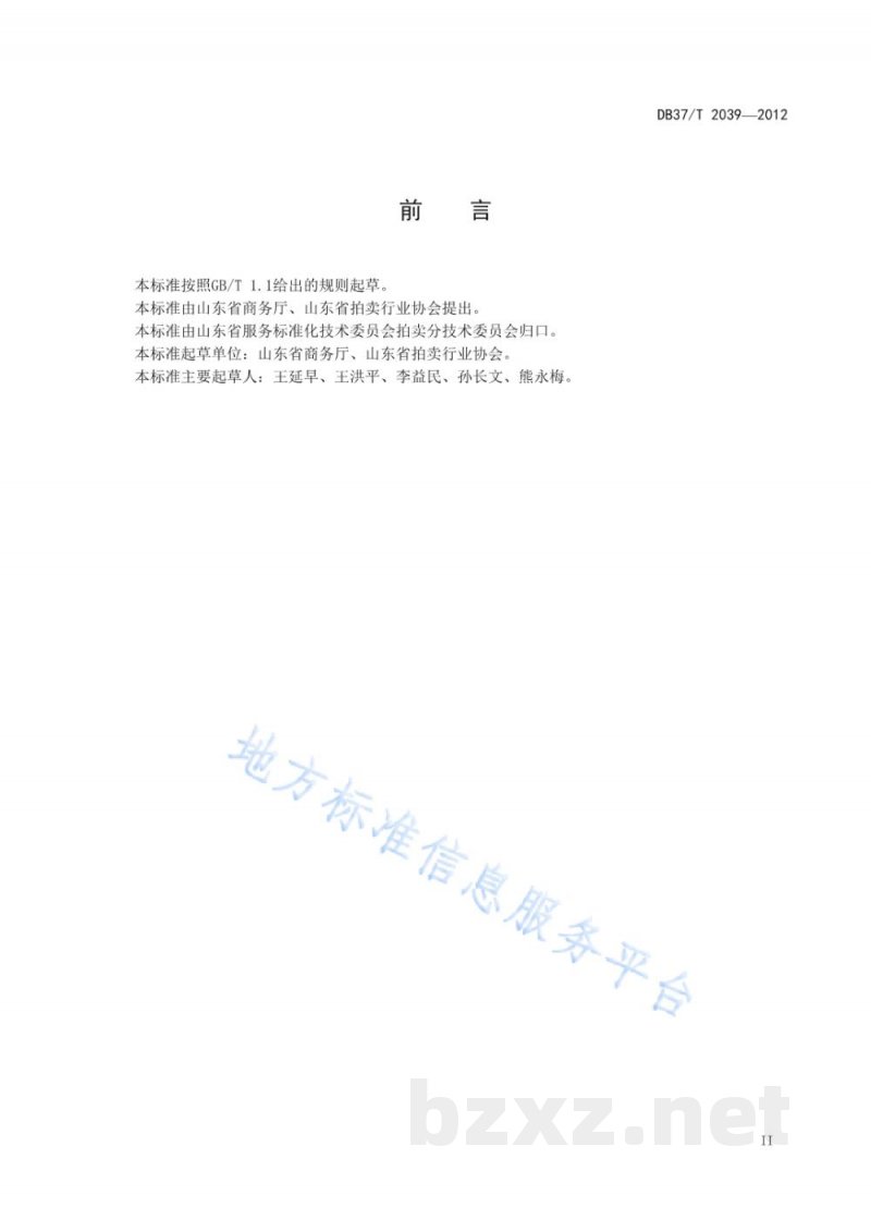 DB37/T 2039-2012农产品拍卖服务规范 DB37/T 2039-2012农产品拍卖服务规范