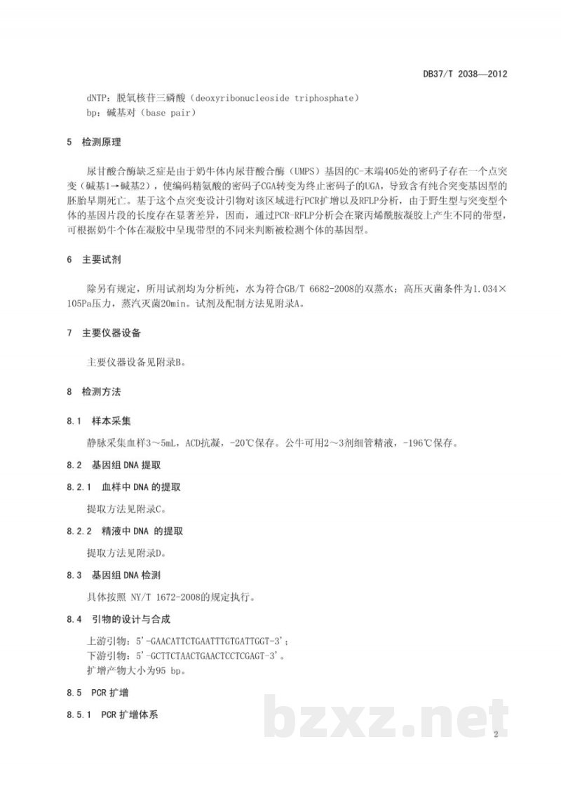 DB37/T 2038-2012牛尿苷酸合酶缺乏症(DUMPS)分子检测技术规程 DB37/T 2038-2012牛尿苷酸合酶缺乏症(DUMPS)分子检测技术规程