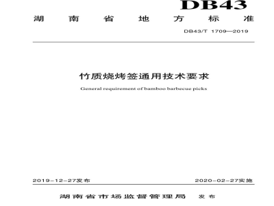 DB43/T 1709-2019竹质烧烤签通用技术要求