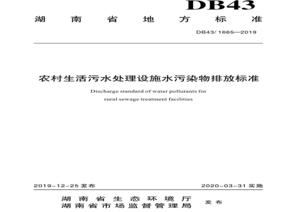 DB43/ 1665-2019农村生活污水处理设施水污染物排放标准