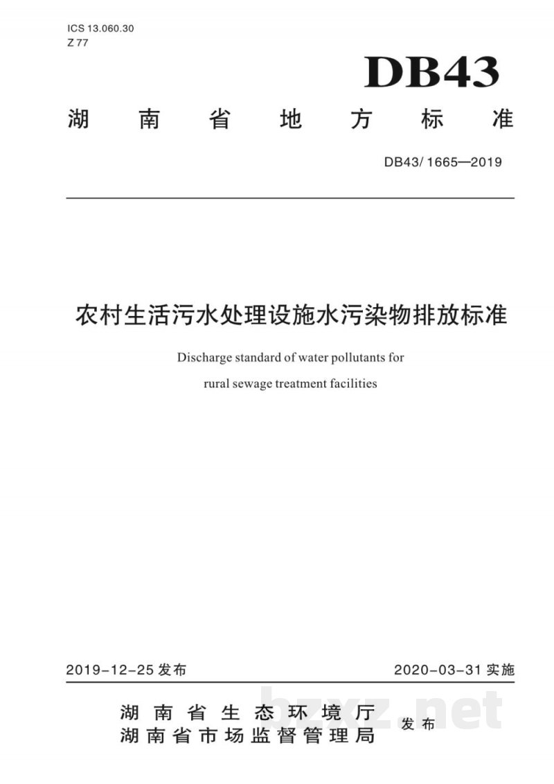DB43/ 1665-2019农村生活污水处理设施水污染物排放标准 DB43/ 1665-2019农村生活污水处理设施水污染物排放标准