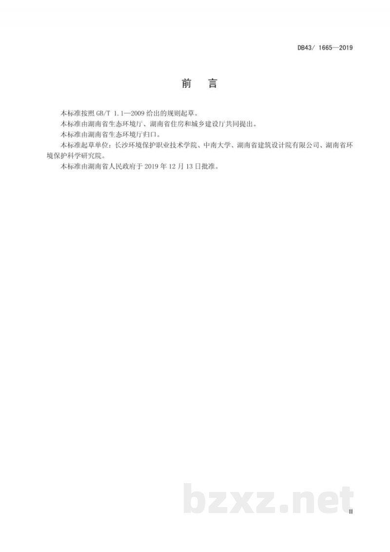 DB43/ 1665-2019农村生活污水处理设施水污染物排放标准 DB43/ 1665-2019农村生活污水处理设施水污染物排放标准