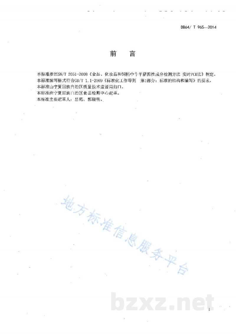 DB64/T 965-2014食品中鸡、鸭源性成分定性检测方法实时荧光PCR法 DB64/T 965-2014食品中鸡、鸭源性成分定性检测方法实时荧光PCR法