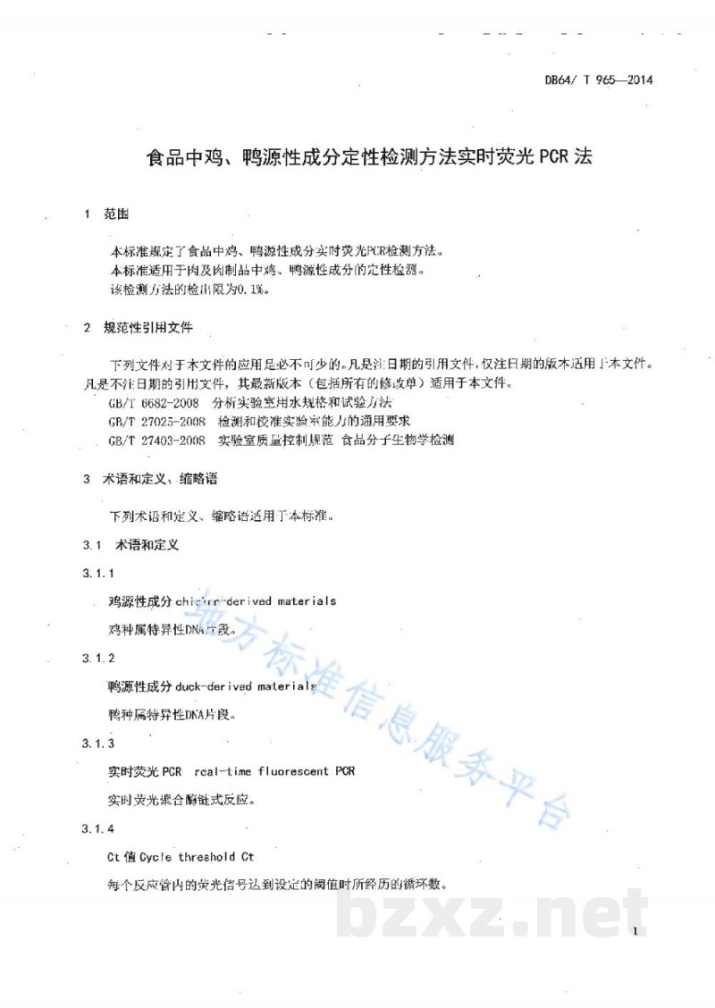DB64/T 965-2014食品中鸡、鸭源性成分定性检测方法实时荧光PCR法 DB64/T 965-2014食品中鸡、鸭源性成分定性检测方法实时荧光PCR法