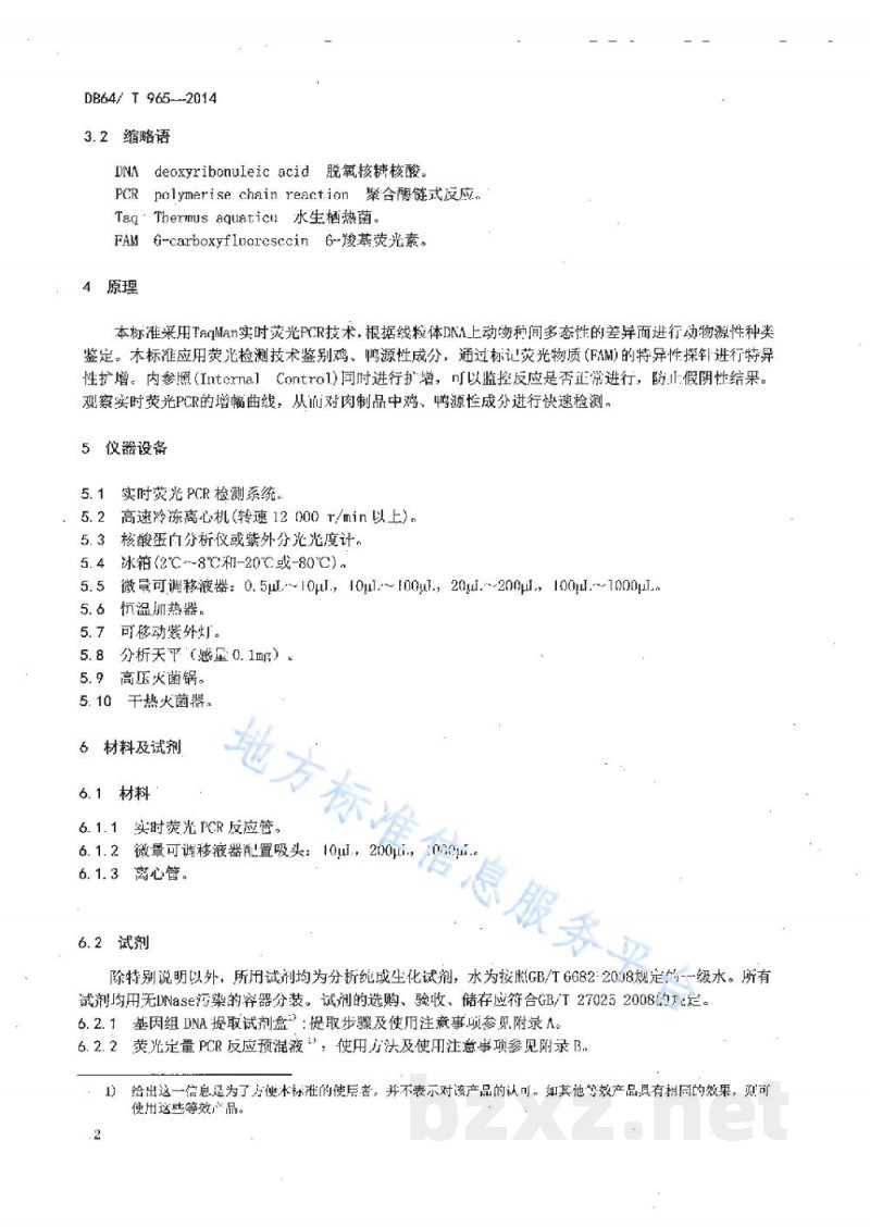 DB64/T 965-2014食品中鸡、鸭源性成分定性检测方法实时荧光PCR法 DB64/T 965-2014食品中鸡、鸭源性成分定性检测方法实时荧光PCR法