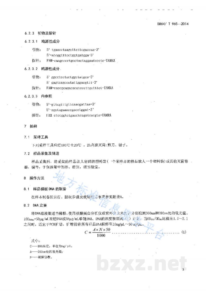DB64/T 965-2014食品中鸡、鸭源性成分定性检测方法实时荧光PCR法 DB64/T 965-2014食品中鸡、鸭源性成分定性检测方法实时荧光PCR法