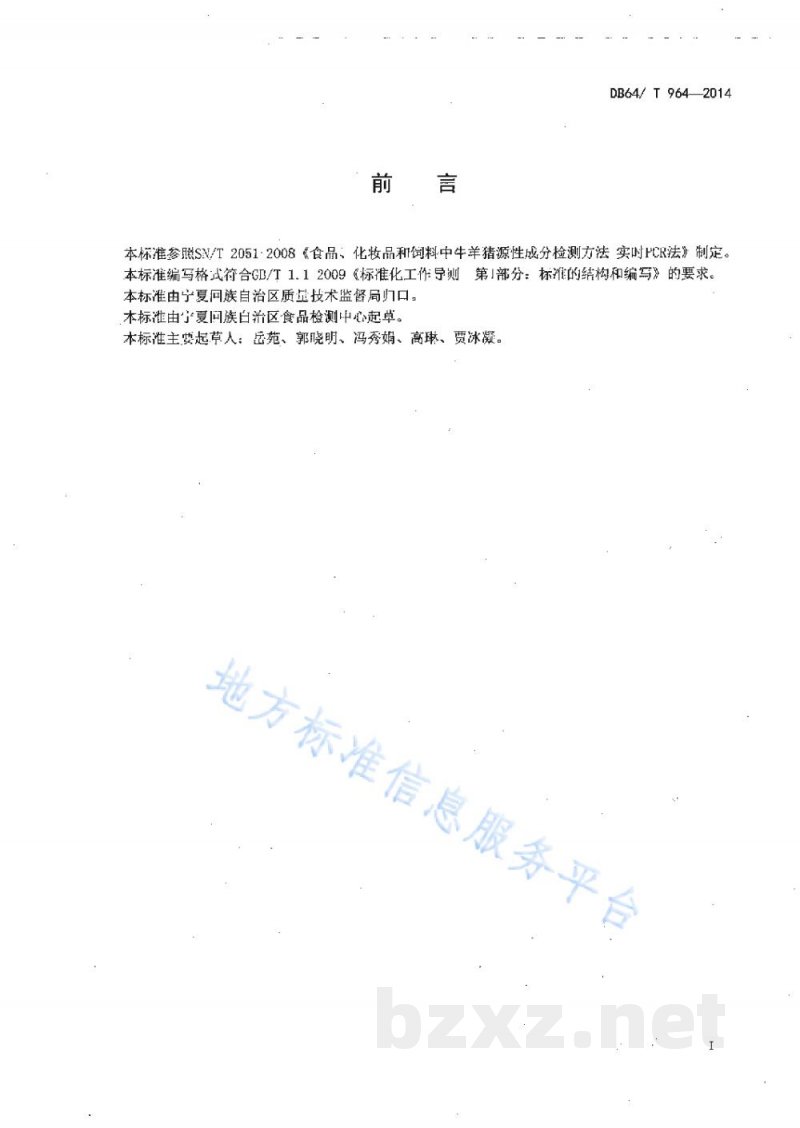 DB64/T 964-2014食品中马、驴源性成分定性检测方法 实时荧光PCR法 DB64/T 964-2014食品中马、驴源性成分定性检测方法 实时荧光PCR法