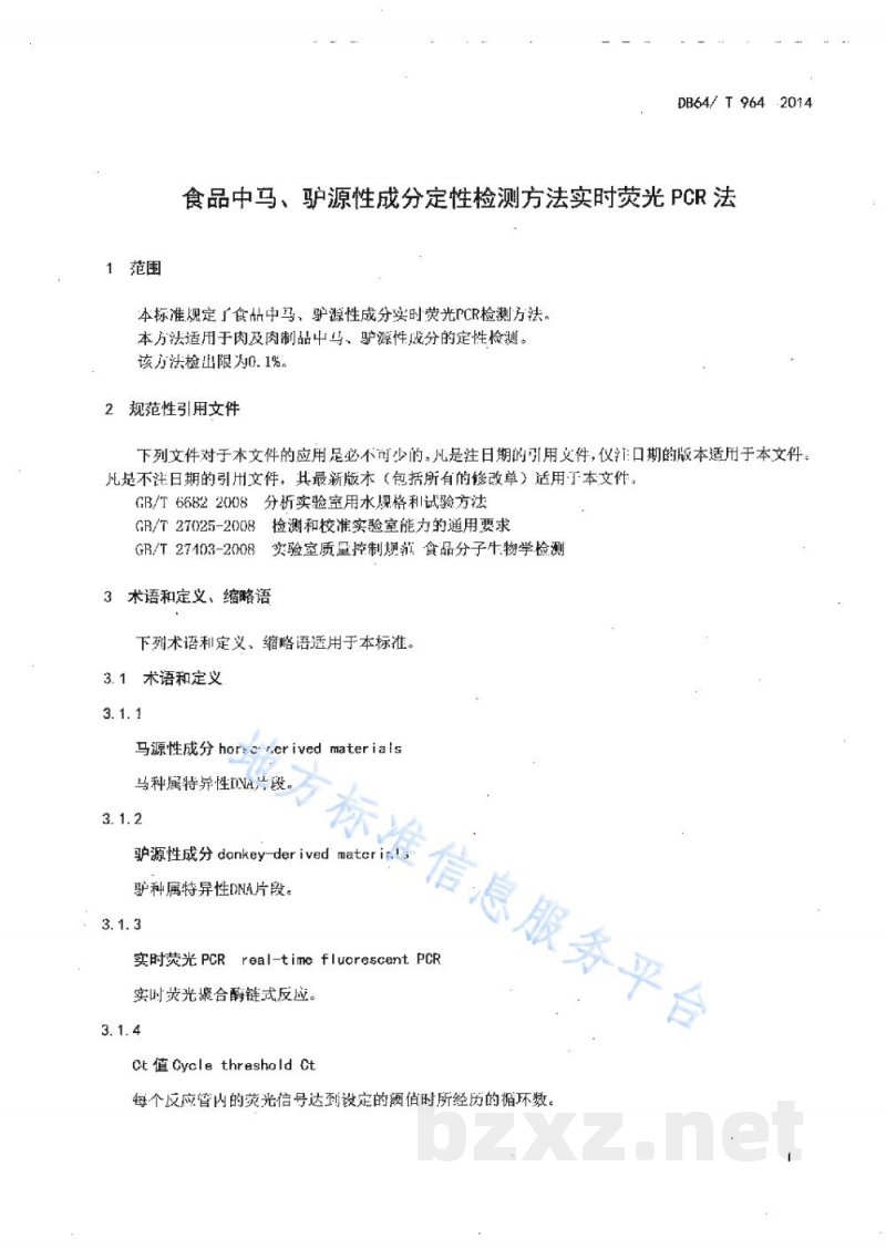 DB64/T 964-2014食品中马、驴源性成分定性检测方法 实时荧光PCR法 DB64/T 964-2014食品中马、驴源性成分定性检测方法 实时荧光PCR法