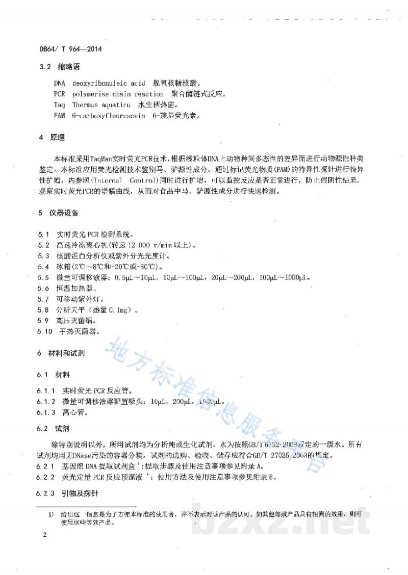 DB64/T 964-2014食品中马、驴源性成分定性检测方法 实时荧光PCR法 DB64/T 964-2014食品中马、驴源性成分定性检测方法 实时荧光PCR法