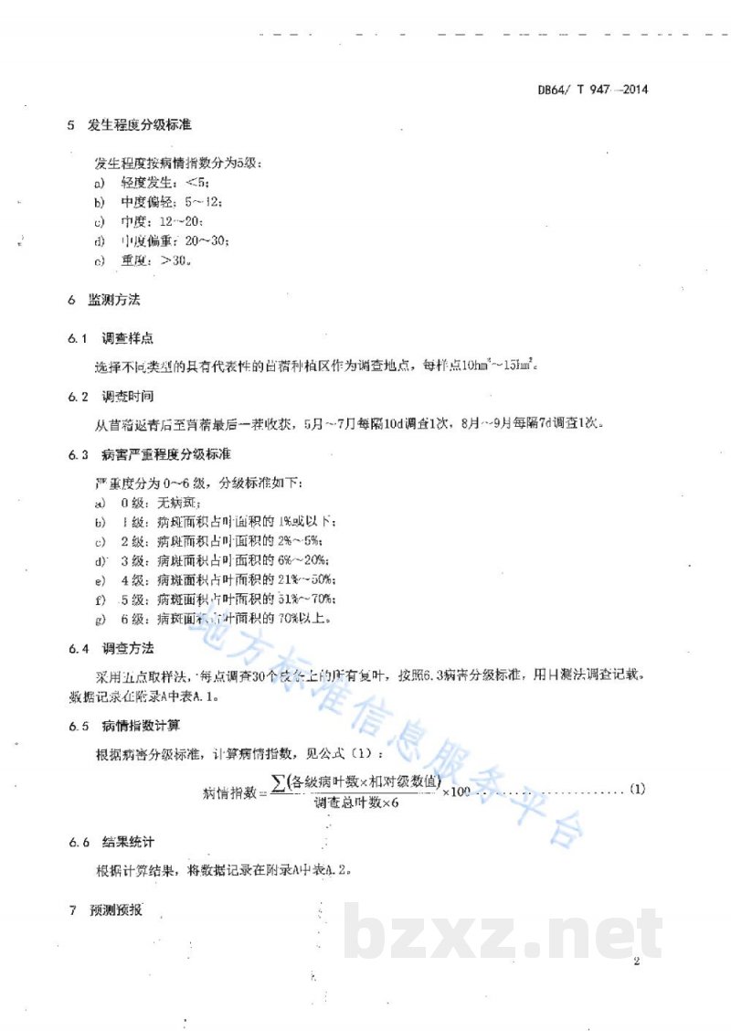 DB64/T 947-2014苜蓿褐斑病监测预报技术规程 DB64/T 947-2014苜蓿褐斑病监测预报技术规程