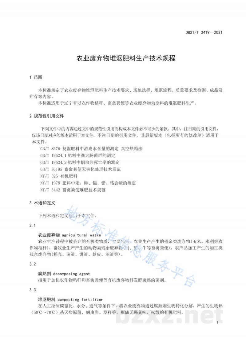 DB21/T 3419-2021农业废弃物堆沤肥料生产技术规程 DB21/T 3419-2021农业废弃物堆沤肥料生产技术规程