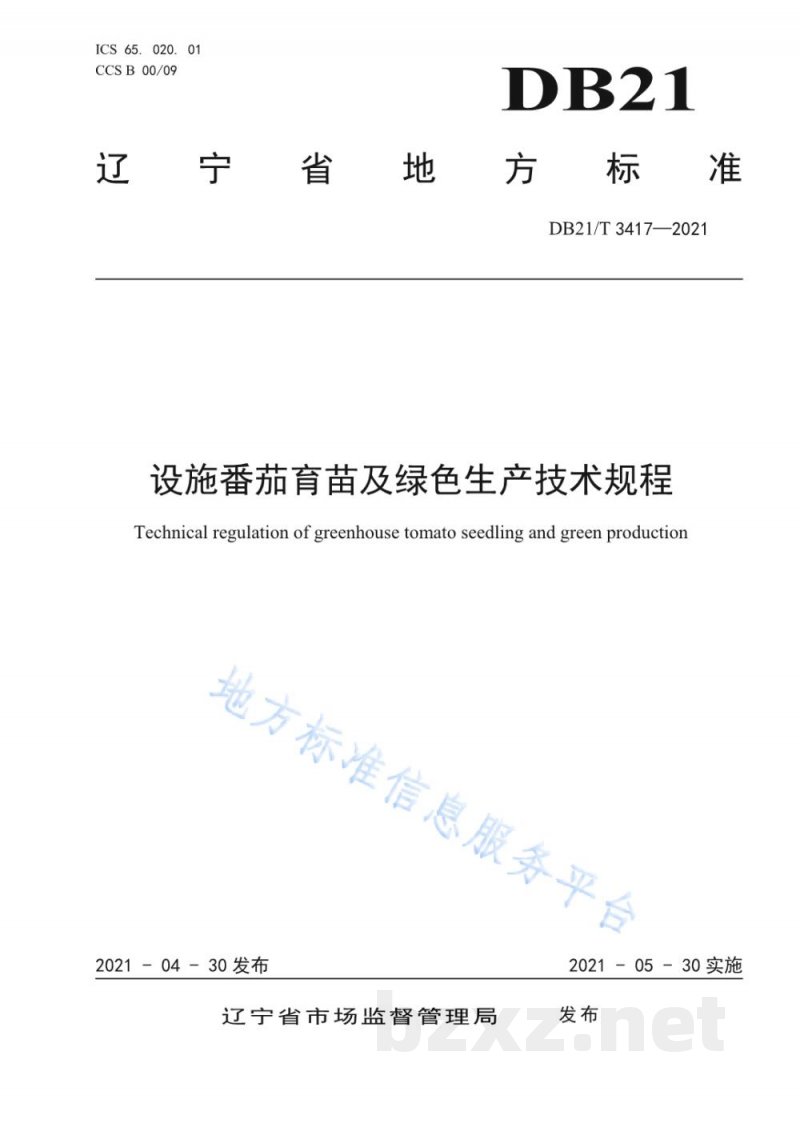 DB21/T 3417-2021设施番茄育苗及绿色生产技术规程 DB21/T 3417-2021设施番茄育苗及绿色生产技术规程