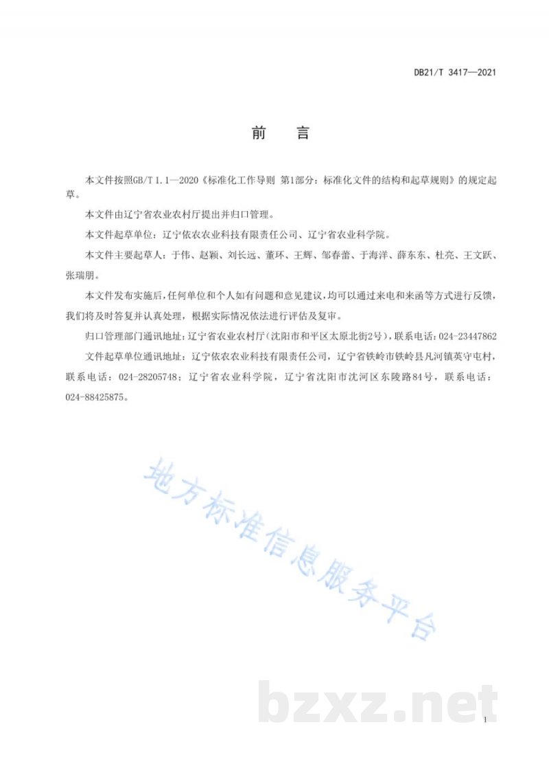 DB21/T 3417-2021设施番茄育苗及绿色生产技术规程 DB21/T 3417-2021设施番茄育苗及绿色生产技术规程