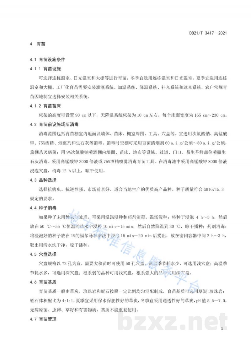 DB21/T 3417-2021设施番茄育苗及绿色生产技术规程 DB21/T 3417-2021设施番茄育苗及绿色生产技术规程