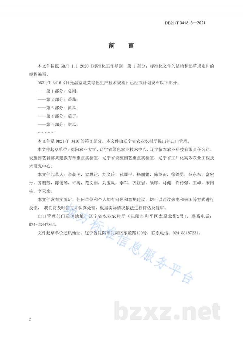 DB21/T 3416.3-2021日光温室蔬菜绿色生产技术规程 第3部分:黄瓜 DB21/T 3416.3-2021日光温室蔬菜绿色生产技术规程 第3部分:黄瓜