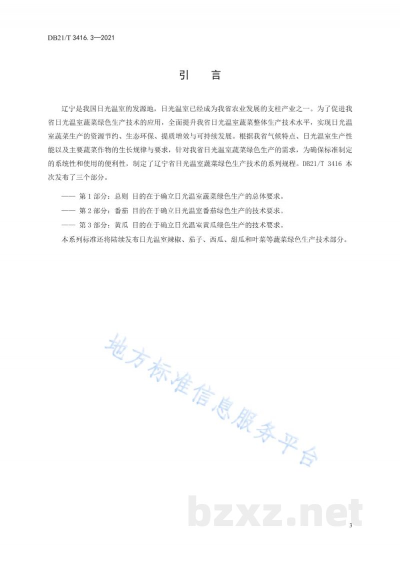 DB21/T 3416.3-2021日光温室蔬菜绿色生产技术规程 第3部分:黄瓜 DB21/T 3416.3-2021日光温室蔬菜绿色生产技术规程 第3部分:黄瓜