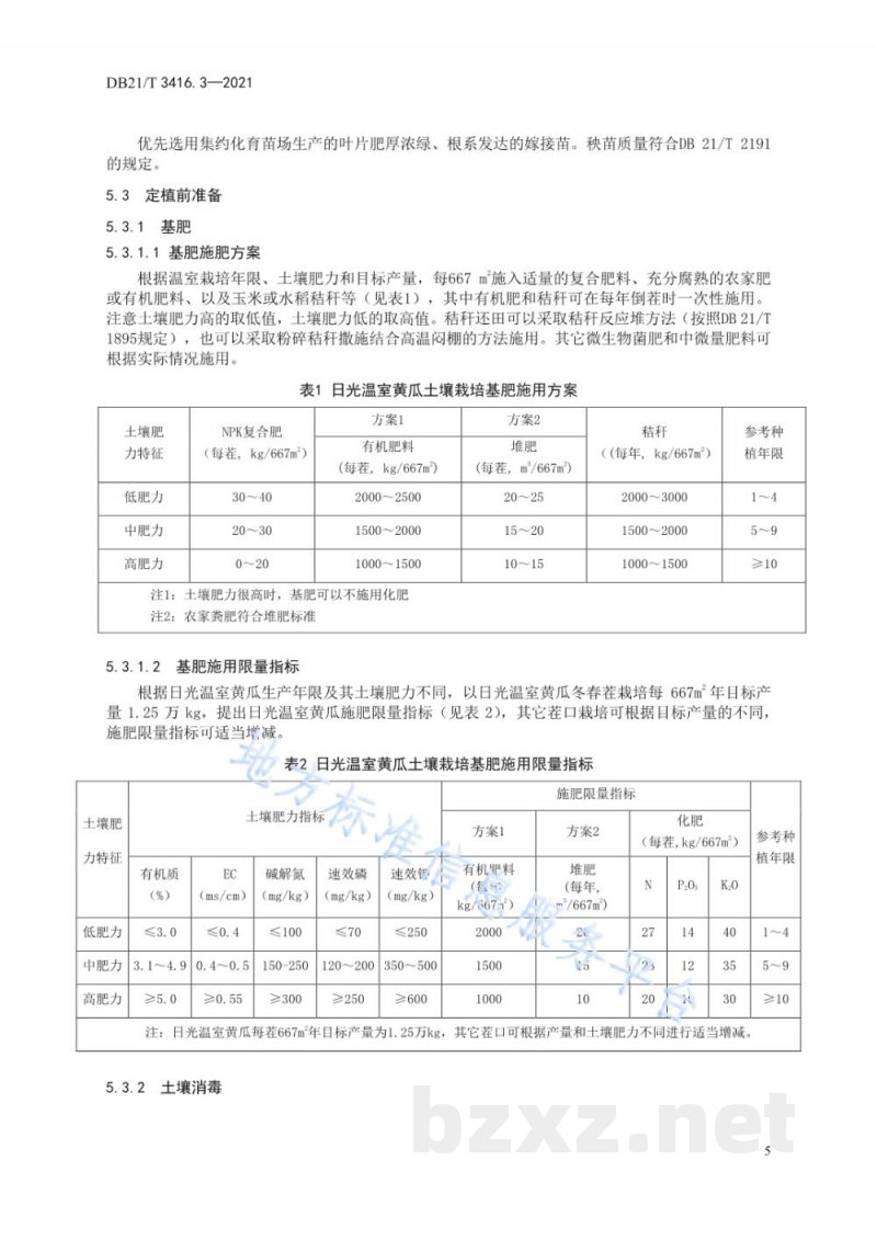 DB21/T 3416.3-2021日光温室蔬菜绿色生产技术规程 第3部分:黄瓜 DB21/T 3416.3-2021日光温室蔬菜绿色生产技术规程 第3部分:黄瓜