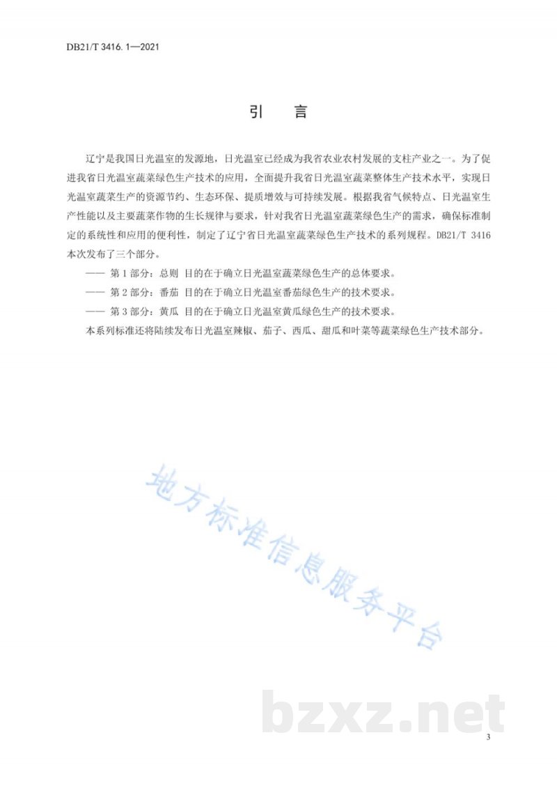DB21/T 3416.1-2021日光温室蔬菜绿色生产技术规程 第1部分：总则