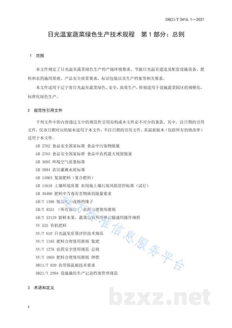 DB21/T 3416.1-2021日光温室蔬菜绿色生产技术规程 第1部分：总则