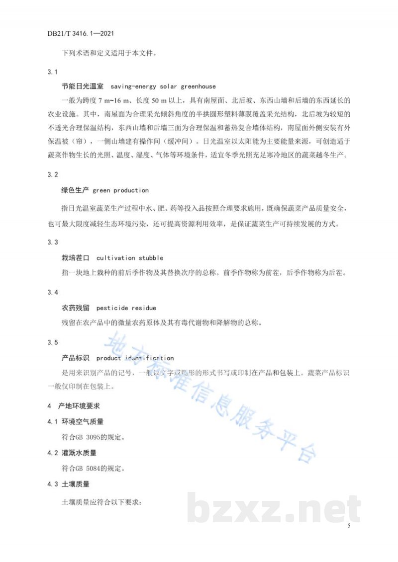 DB21/T 3416.1-2021日光温室蔬菜绿色生产技术规程 第1部分：总则