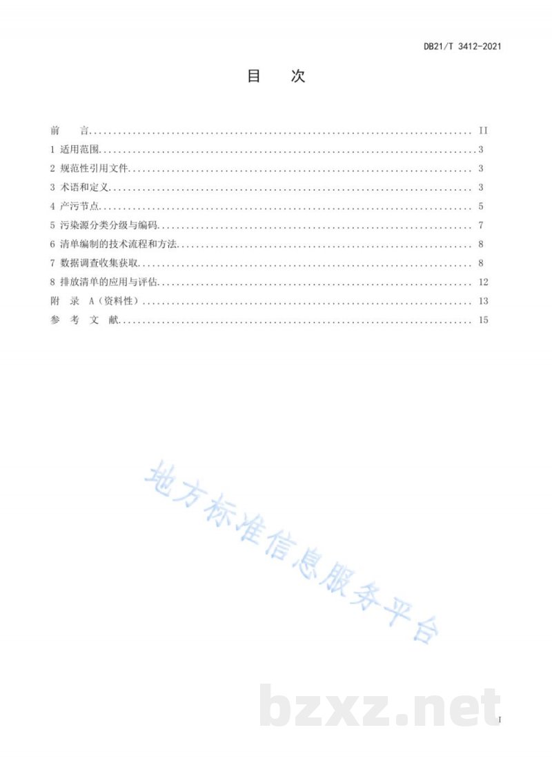 DB21/T 3412-2021镁质耐火材料行业大气污染物排放清单编制技术指南