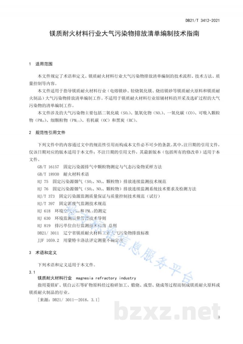 DB21/T 3412-2021镁质耐火材料行业大气污染物排放清单编制技术指南