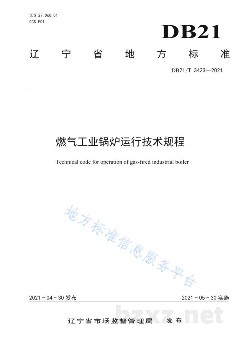 DB21/T 3423-2021燃气工业锅炉运行技术规程 DB21/T 3423-2021燃气工业锅炉运行技术规程