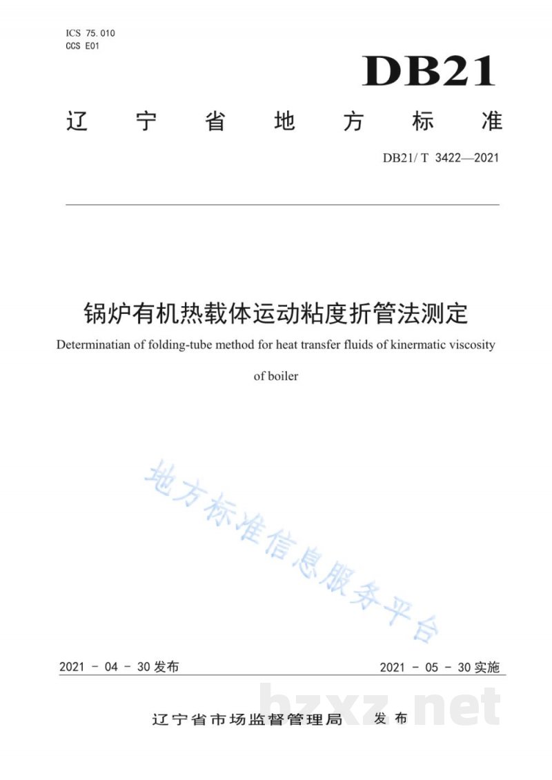 DB21/T 3422-2021锅炉有机热载体运动粘度折管法测定 DB21/T 3422-2021锅炉有机热载体运动粘度折管法测定