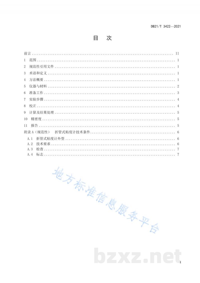 DB21/T 3422-2021锅炉有机热载体运动粘度折管法测定 DB21/T 3422-2021锅炉有机热载体运动粘度折管法测定
