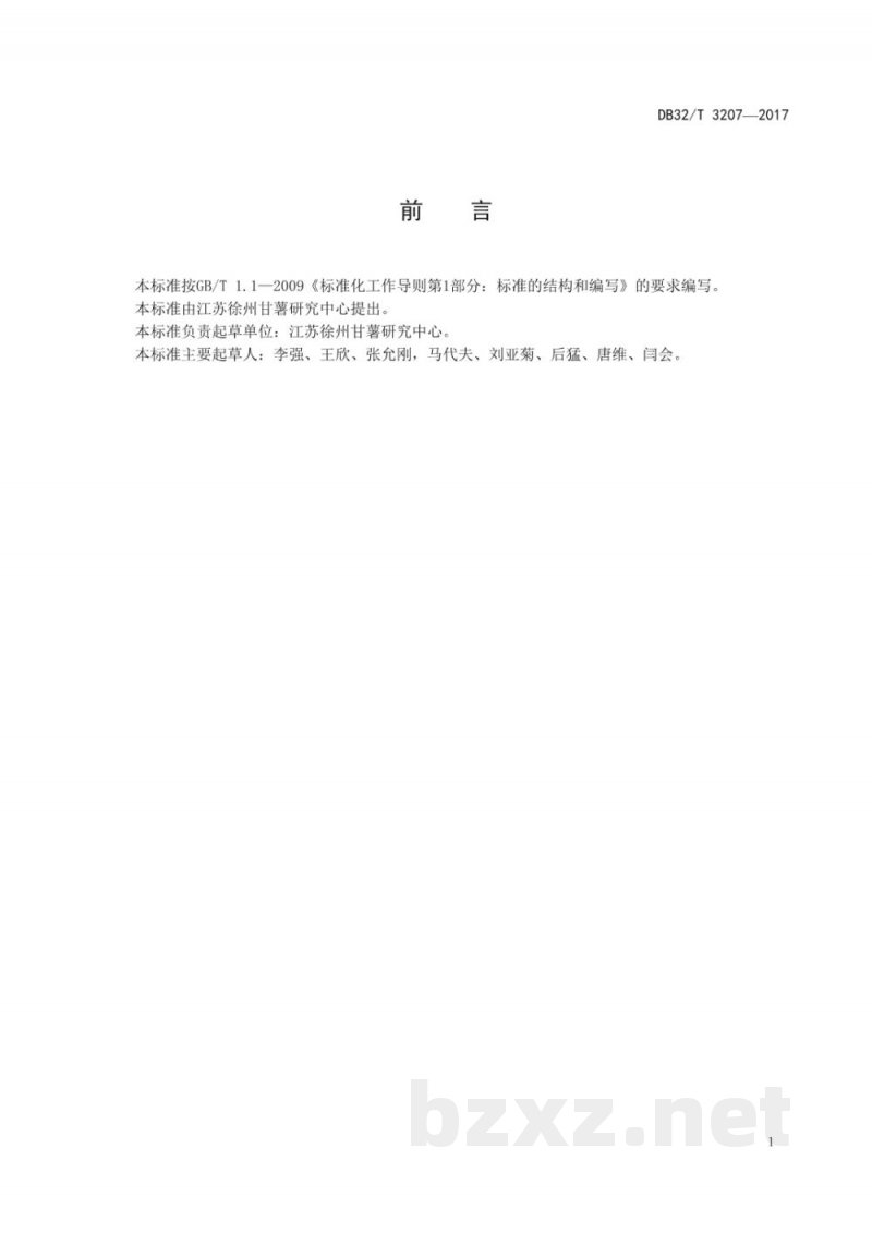 DB32/T 3207-2017甘薯 徐紫薯3号生产技术规程 DB32/T 3207-2017甘薯 徐紫薯3号生产技术规程