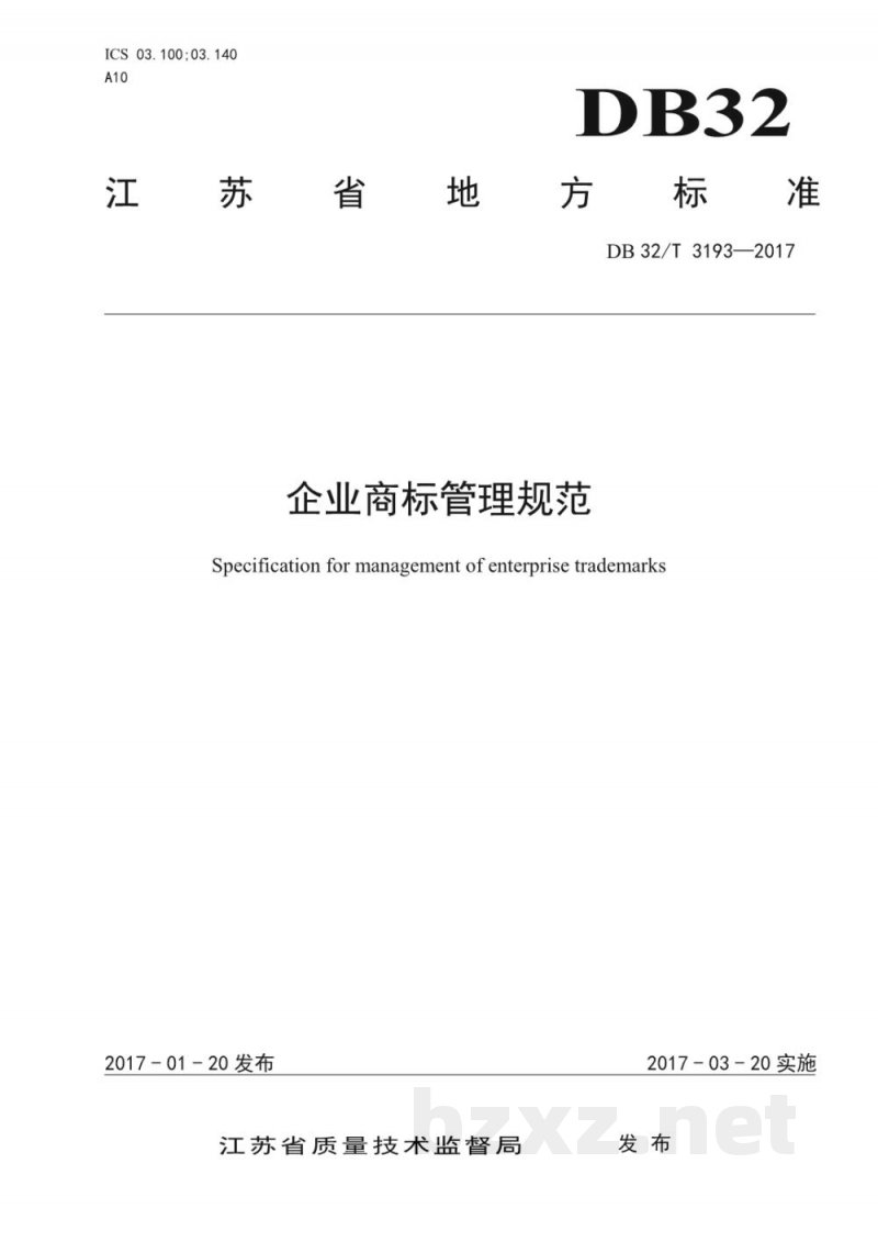 DB32/T 3193-2017企业商标管理规范 DB32/T 3193-2017企业商标管理规范