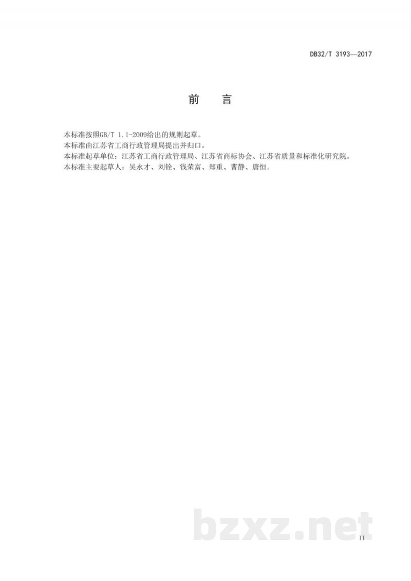 DB32/T 3193-2017企业商标管理规范 DB32/T 3193-2017企业商标管理规范
